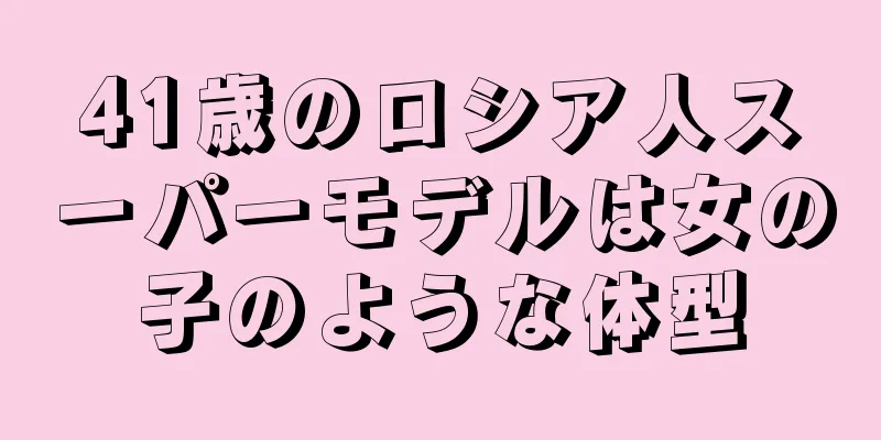 41歳のロシア人スーパーモデルは女の子のような体型