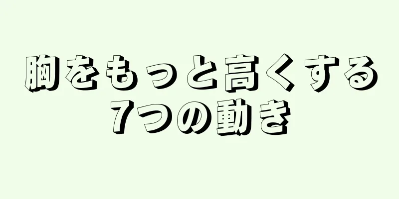 胸をもっと高くする7つの動き