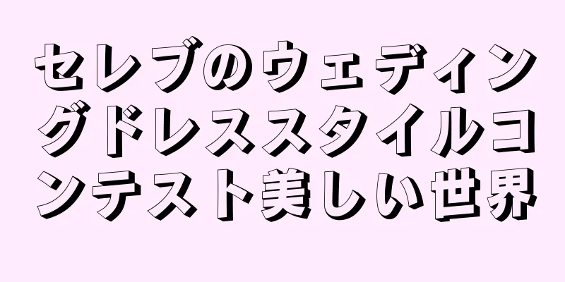 セレブのウェディングドレススタイルコンテスト美しい世界