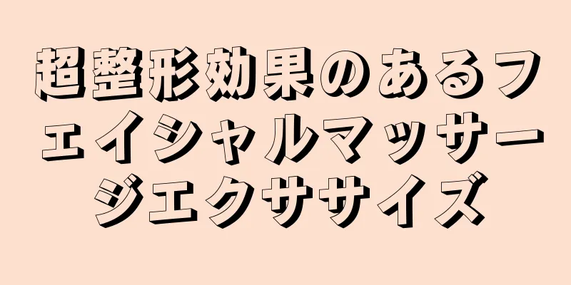 超整形効果のあるフェイシャルマッサージエクササイズ