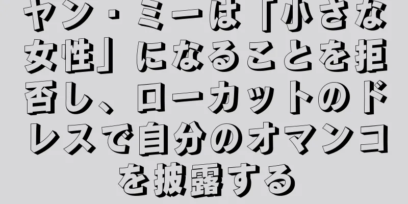 ヤン・ミーは「小さな女性」になることを拒否し、ローカットのドレスで自分のオマンコを披露する