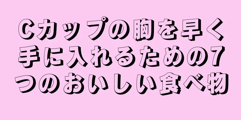 Cカップの胸を早く手に入れるための7つのおいしい食べ物