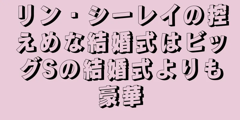 リン・シーレイの控えめな結婚式はビッグSの結婚式よりも豪華