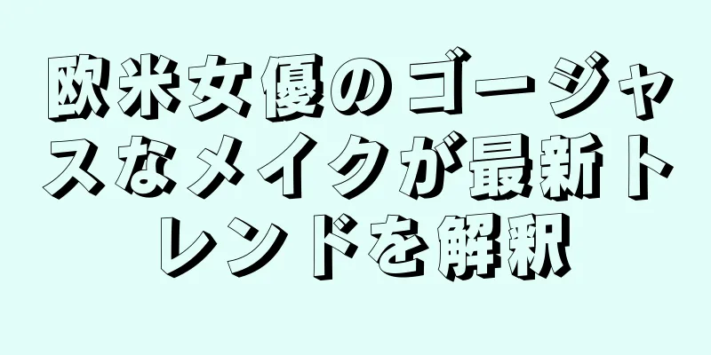 欧米女優のゴージャスなメイクが最新トレンドを解釈