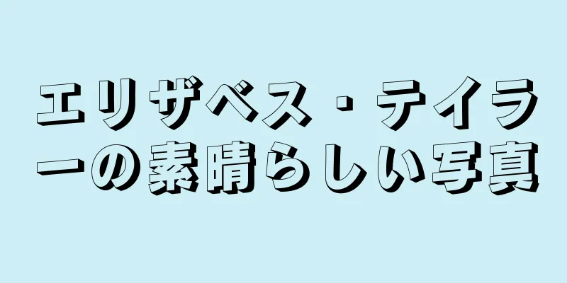 エリザベス・テイラーの素晴らしい写真