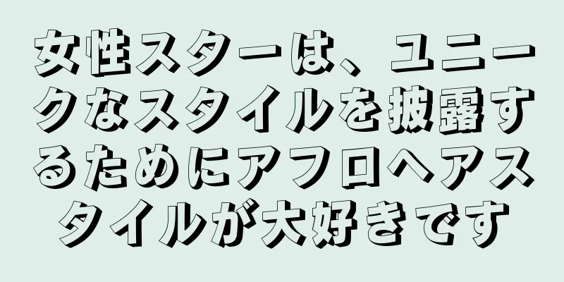 女性スターは、ユニークなスタイルを披露するためにアフロヘアスタイルが大好きです