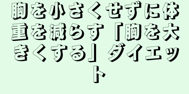 胸を小さくせずに体重を減らす「胸を大きくする」ダイエット