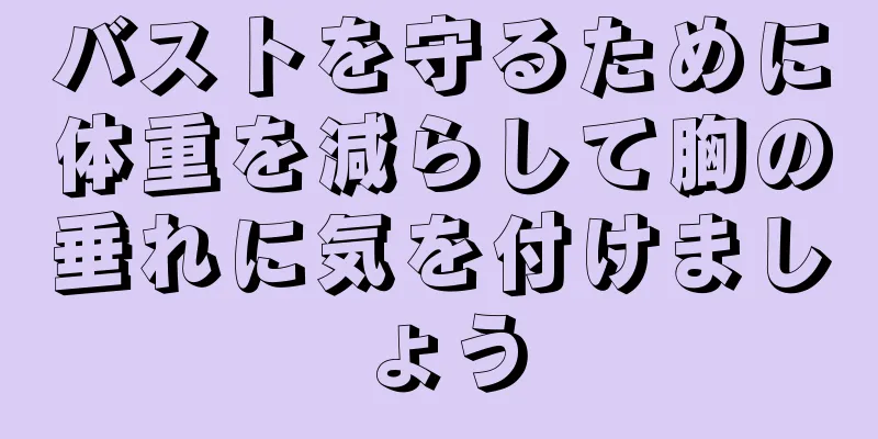 バストを守るために体重を減らして胸の垂れに気を付けましょう