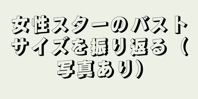 女性スターのバストサイズを振り返る（写真あり）