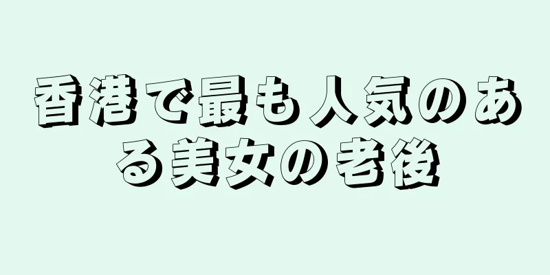 香港で最も人気のある美女の老後