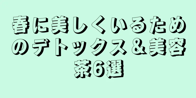 春に美しくいるためのデトックス＆美容茶6選