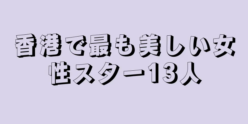 香港で最も美しい女性スター13人