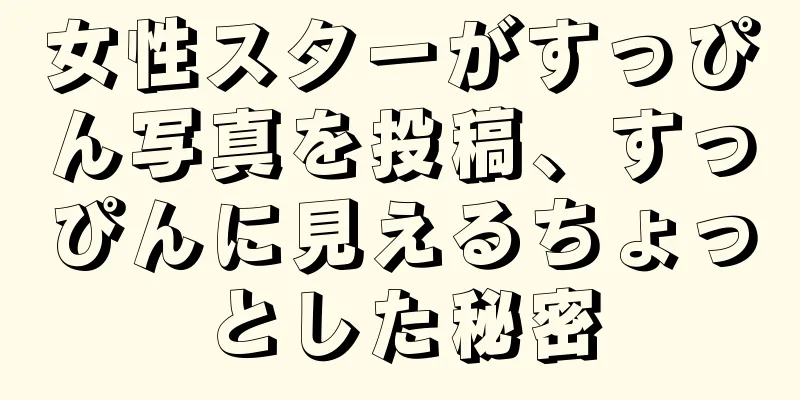 女性スターがすっぴん写真を投稿、すっぴんに見えるちょっとした秘密