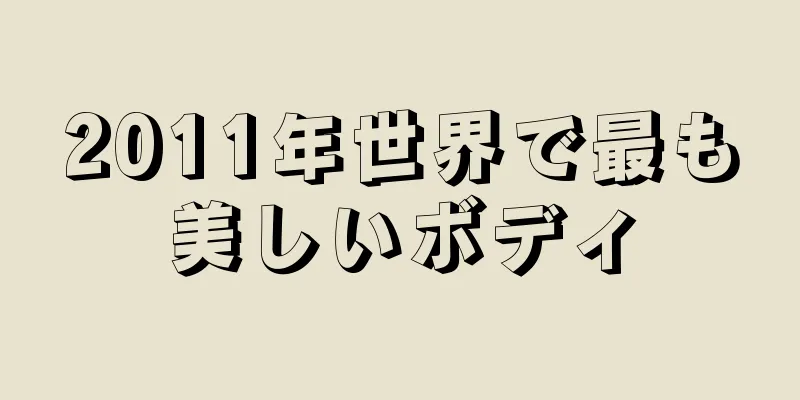 2025年世界で最も美しいボディ