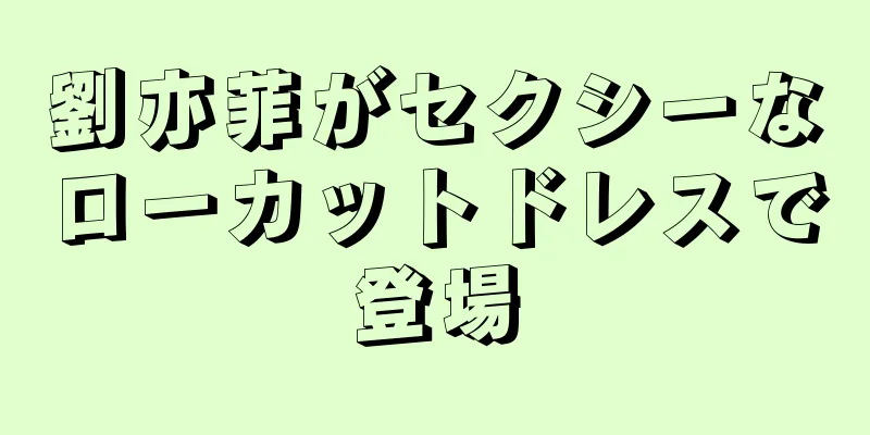 劉亦菲がセクシーなローカットドレスで登場