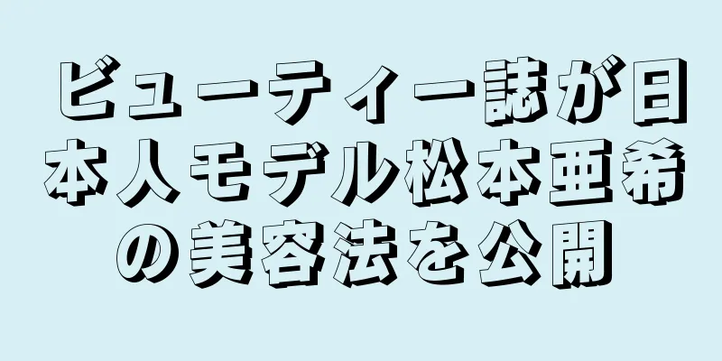 ビューティー誌が日本人モデル松本亜希の美容法を公開