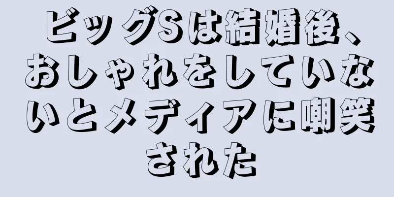 ビッグSは結婚後、おしゃれをしていないとメディアに嘲笑された