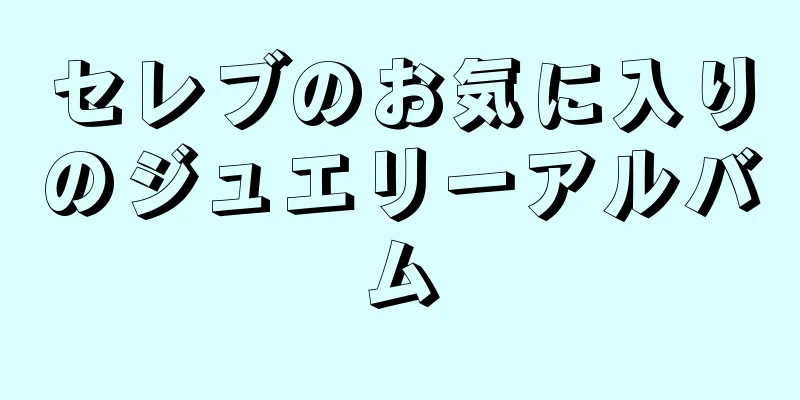 セレブのお気に入りのジュエリーアルバム