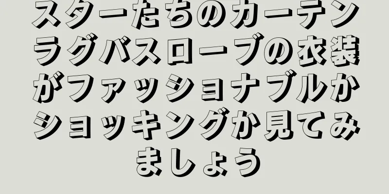 スターたちのカーテンラグバスローブの衣装がファッショナブルかショッキングか見てみましょう