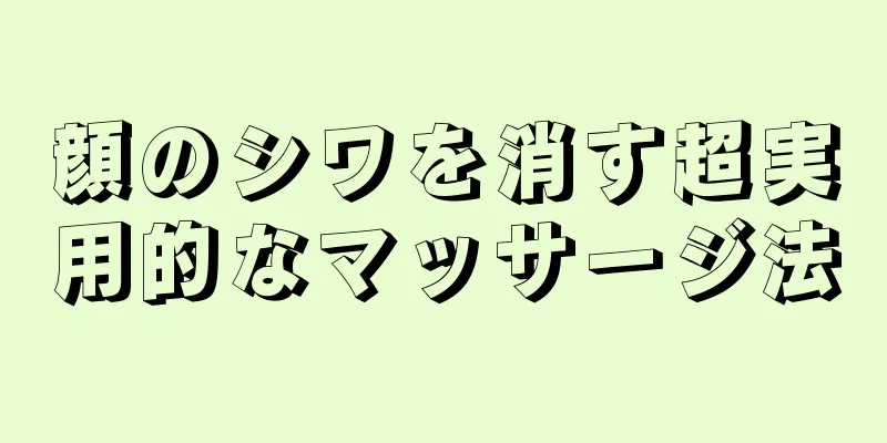 顔のシワを消す超実用的なマッサージ法