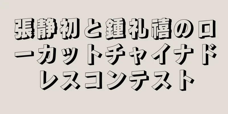 張静初と鍾礼禧のローカットチャイナドレスコンテスト