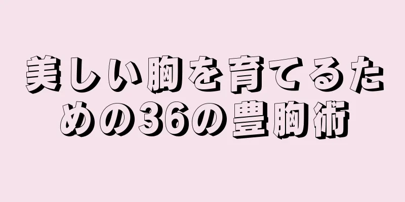 美しい胸を育てるための36の豊胸術