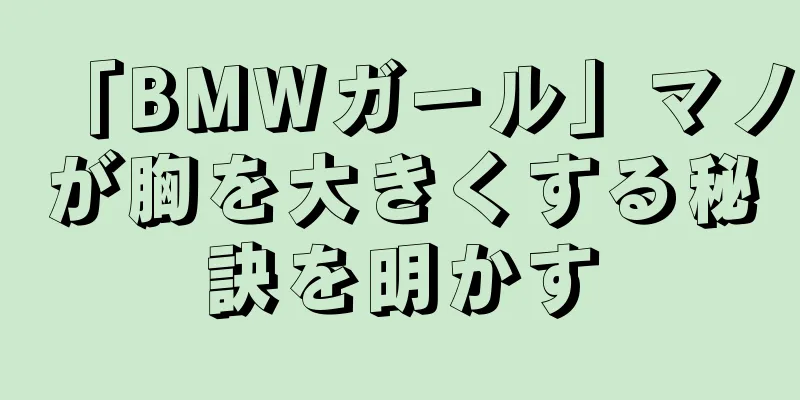 「BMWガール」マノが胸を大きくする秘訣を明かす