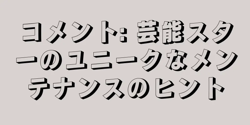 コメント: 芸能スターのユニークなメンテナンスのヒント