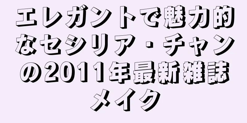 エレガントで魅力的なセシリア・チャンの2025年最新雑誌メイク