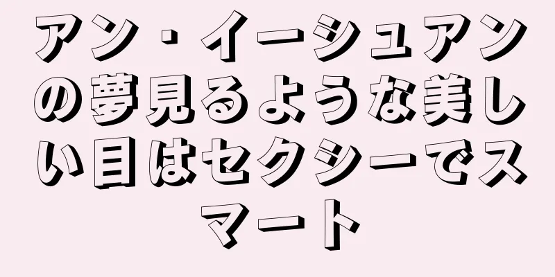 アン・イーシュアンの夢見るような美しい目はセクシーでスマート