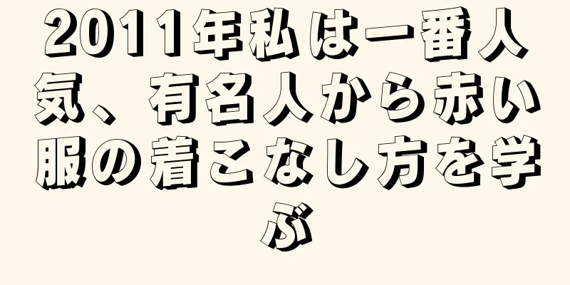 2025年私は一番人気、有名人から赤い服の着こなし方を学ぶ