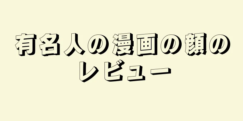 有名人の漫画の顔のレビュー