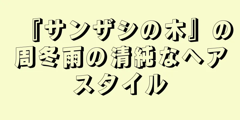 『サンザシの木』の周冬雨の清純なヘアスタイル