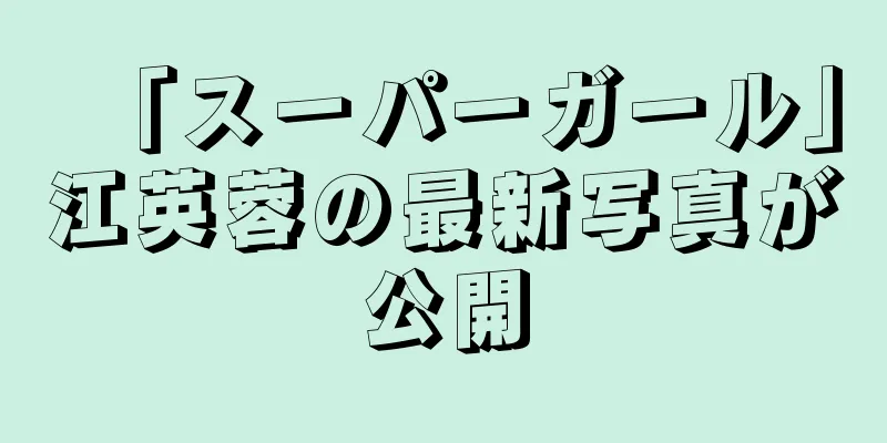 「スーパーガール」江英蓉の最新写真が公開