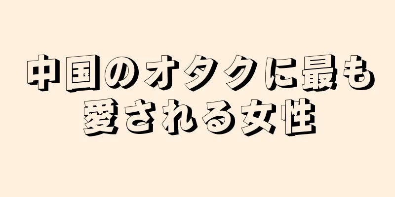 中国のオタクに最も愛される女性