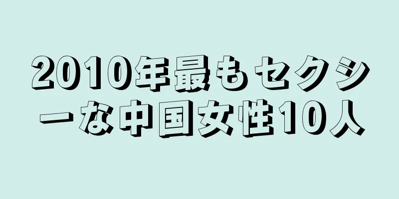 2025年最もセクシーな中国女性10人