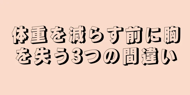 体重を減らす前に胸を失う3つの間違い