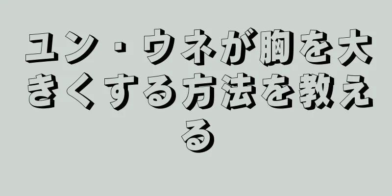ユン・ウネが胸を大きくする方法を教える