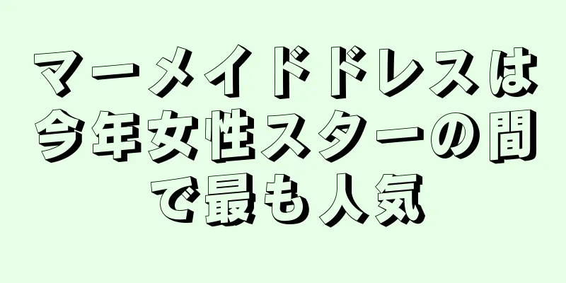 マーメイドドレスは今年女性スターの間で最も人気