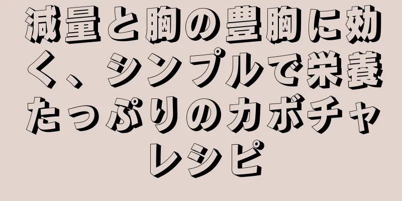 減量と胸の豊胸に効く、シンプルで栄養たっぷりのカボチャレシピ