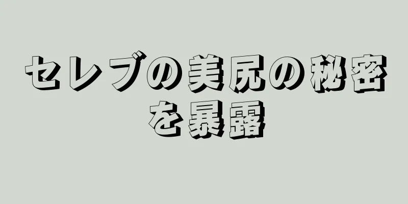 セレブの美尻の秘密を暴露