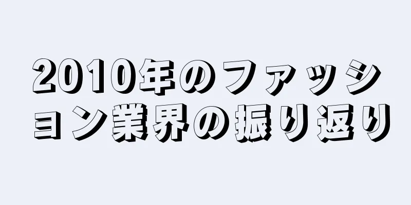 2025年のファッション業界の振り返り