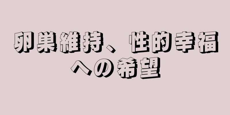 卵巣維持、性的幸福への希望