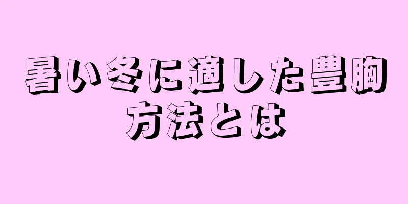 暑い冬に適した豊胸方法とは