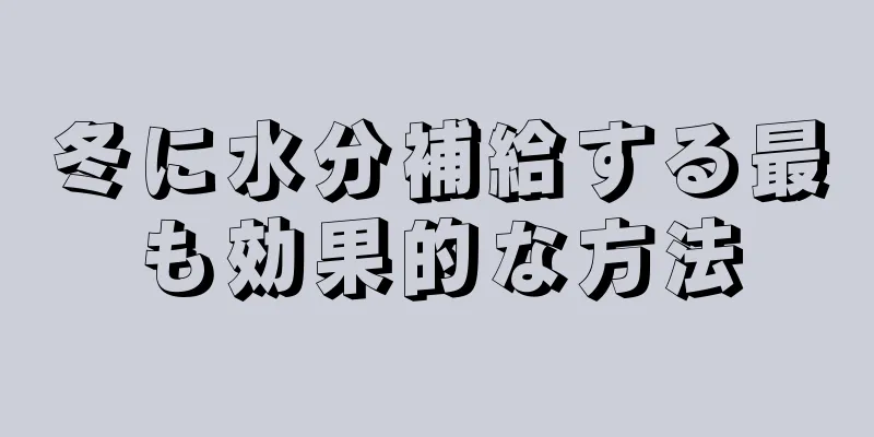 冬に水分補給する最も効果的な方法