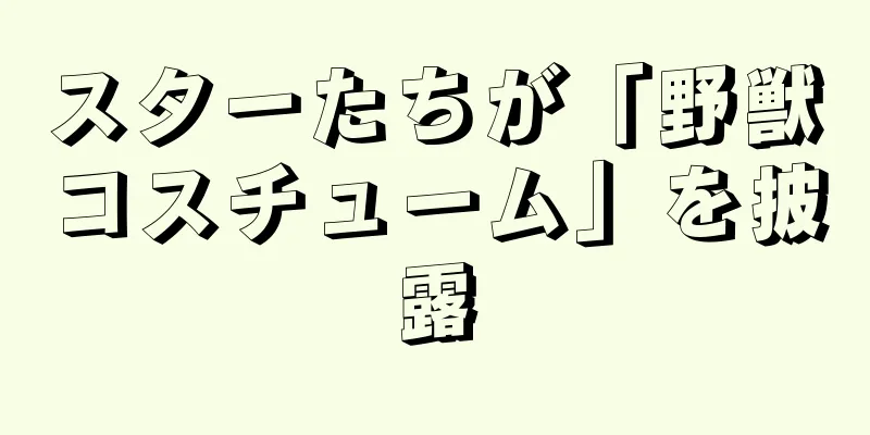 スターたちが「野獣コスチューム」を披露