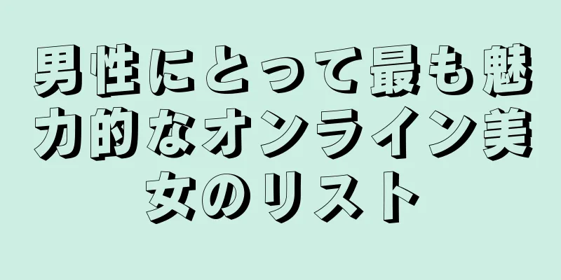 男性にとって最も魅力的なオンライン美女のリスト