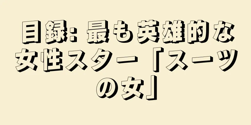 目録: 最も英雄的な女性スター「スーツの女」