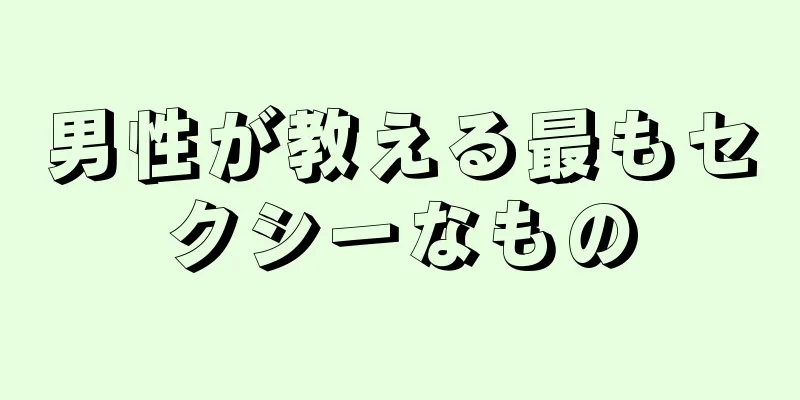 男性が教える最もセクシーなもの