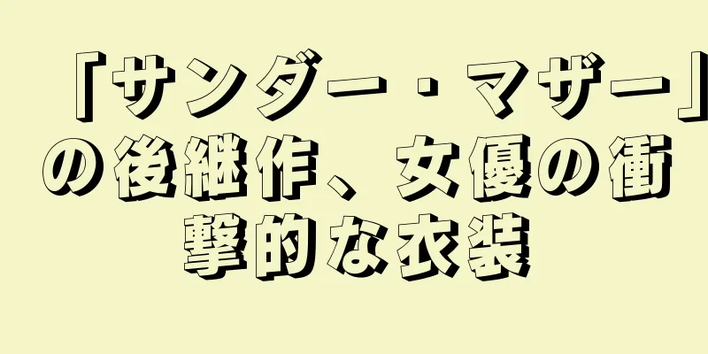 「サンダー・マザー」の後継作、女優の衝撃的な衣装